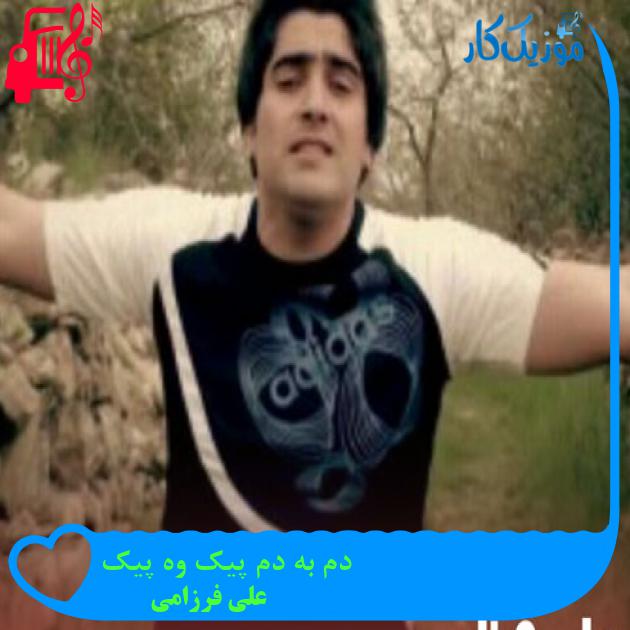 آهنگ دم به دم پیک وه پیک از علی فرزامی + متن ترانه آهنگ دم به دم پیک وه پیک از علی فرزامی + متن ترانه