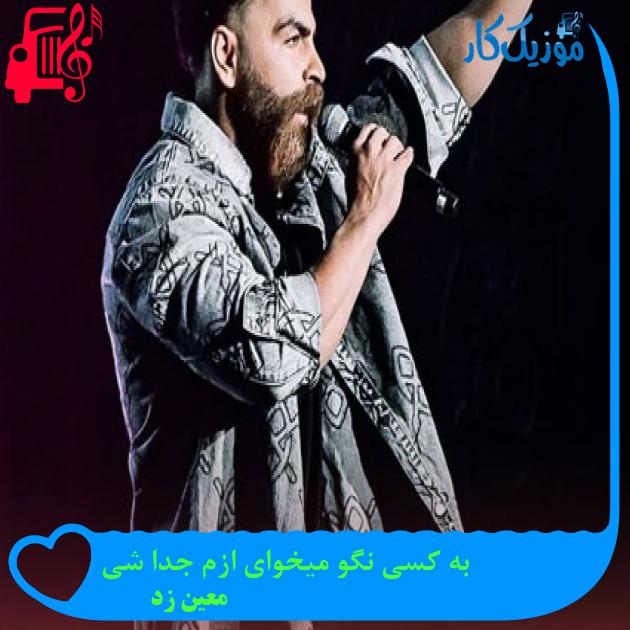 دانلود آهنگ به کسی نگو میخوای ازم جدا شی از معین زد با متن (کامل) | فرمت MP3 دانلود آهنگ به کسی نگو میخوای ازم جدا شی از معین زد با متن (کامل) | فرمت MP3