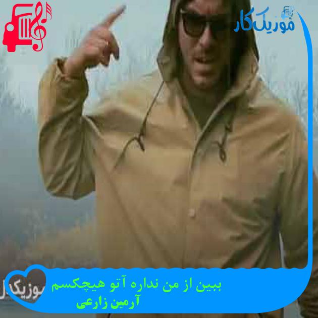 دانلود آهنگ ببین از من نداره آتو هیچکسم از آرمین زارعی | فرمت MP3 دانلود آهنگ ببین از من نداره آتو هیچکسم از آرمین زارعی | فرمت MP3