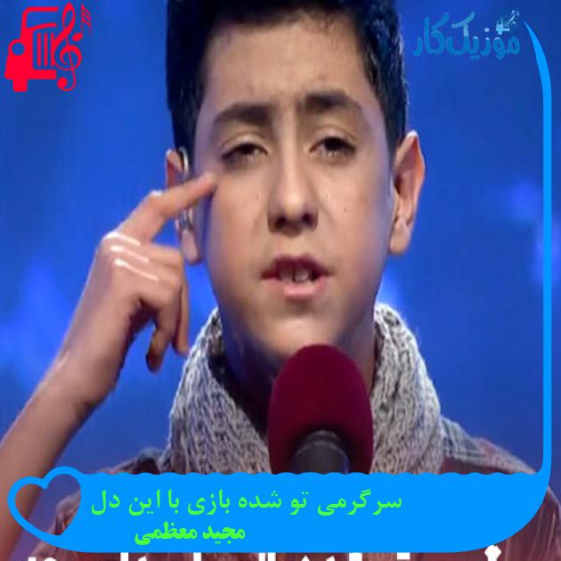 آهنگ سرگرمی تو شده بازی با این دل از مجید معظمی + متن ترانه