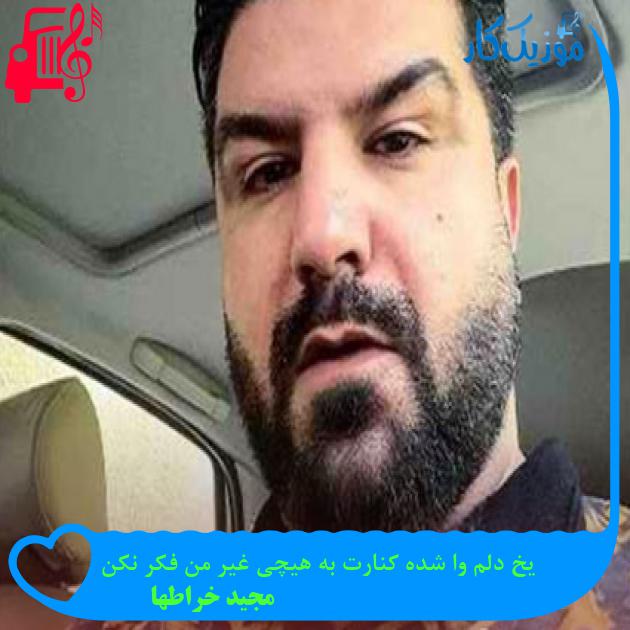 آهنگ یخ دلم وا شده کنارت به هیچی غیر من فکر نکن از مجید خراطها