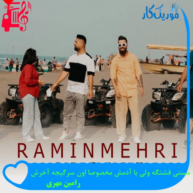 آهنگ مستی قشنگه ولی با آدمش مخصوصا اون سرگیجه آخرش از رامین مهری + متن ترانه آهنگ مستی قشنگه ولی با آدمش مخصوصا اون سرگیجه آخرش از رامین مهری + متن ترانه