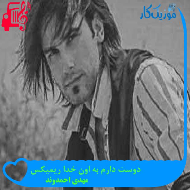 آهنگ دوست دارم به اون خدا ریمیکس از مهدی احمدوند + متن ترانه آهنگ دوست دارم به اون خدا ریمیکس از مهدی احمدوند + متن ترانه