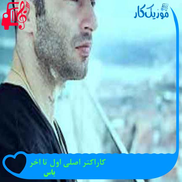 آهنگ کاراکتر اصلی اول تا اخر از یاس + متن ترانه
