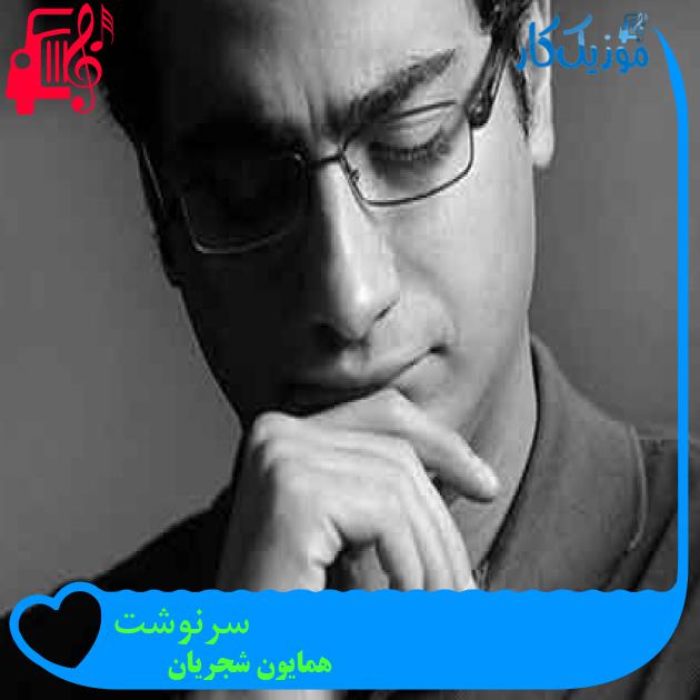 آهنگ سرنوشت از همایون شجریان + متن ترانه آهنگ سرنوشت از همایون شجریان + متن ترانه