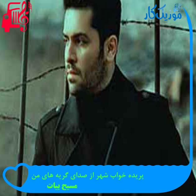 آهنگ پریده خواب شهر از صدای گریه های من از مسیح بیات + متن ترانه آهنگ پریده خواب شهر از صدای گریه های من از مسیح بیات + متن ترانه