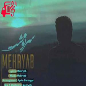 دانلود آهنگ آهنگ شایدم فکر میکنی حرفام فقط بهونمه از مهریاب + متن ترانه