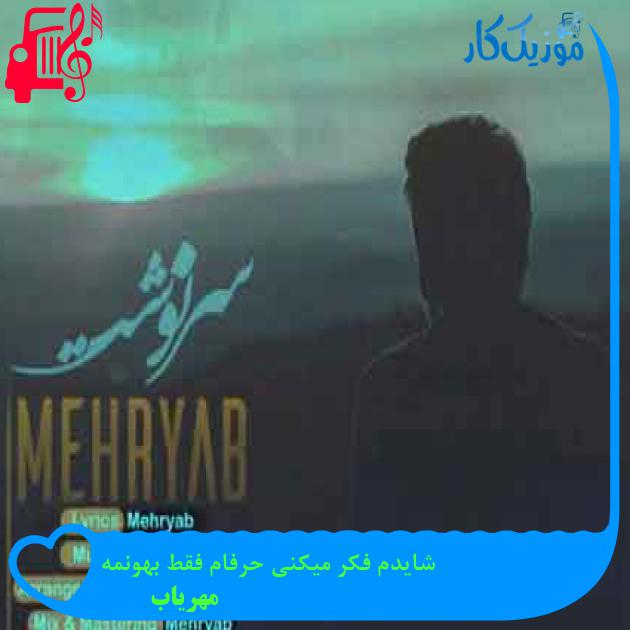 آهنگ شایدم فکر میکنی حرفام فقط بهونمه از مهریاب + متن ترانه