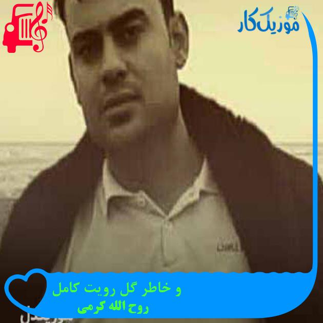 آهنگ و خاطر گل رویت کامل از روح الله کرمی + متن ترانه آهنگ و خاطر گل رویت کامل از روح الله کرمی + متن ترانه