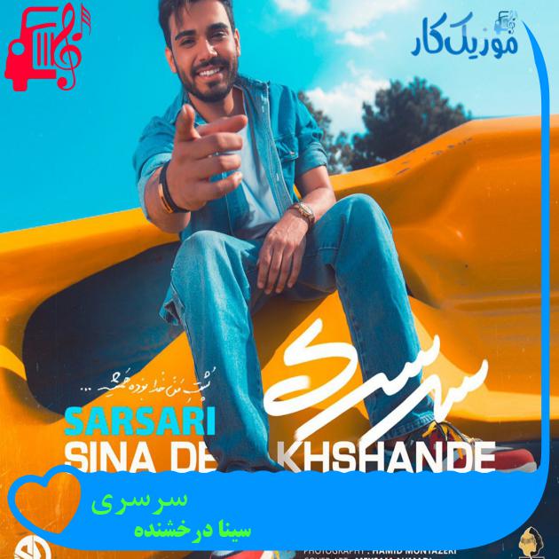 دانلود آهنگ سرسری از سینا درخشنده با متن (کامل) | قرمت MP3 دانلود آهنگ سرسری از سینا درخشنده با متن (کامل) | قرمت MP3