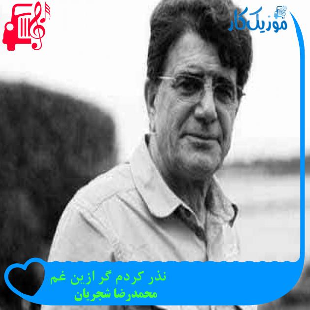 آهنگ نذر کردم گر ازین غم از محمدرضا شجریان + متن ترانه