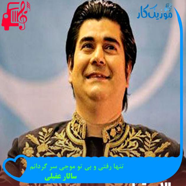 آهنگ تنها رفتی و بی تو موجی سر گردانم از سالار عقیلی + متن ترانه آهنگ تنها رفتی و بی تو موجی سر گردانم از سالار عقیلی + متن ترانه