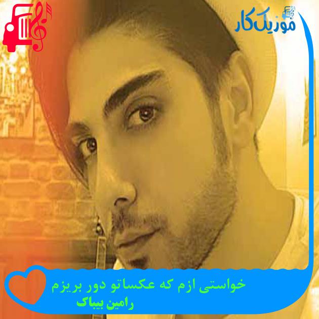 آهنگ خواستی ازم که عکساتو دور بریزم از رامین بیباک + متن ترانه