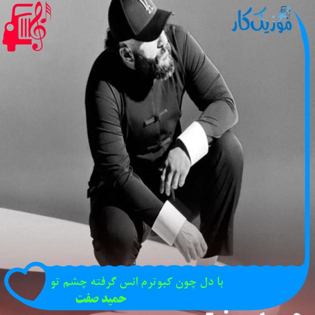آهنگ با دل چون کبوترم انس گرفته چشم تو از حمید صفت + متن ترانه آهنگ با دل چون کبوترم انس گرفته چشم تو از حمید صفت + متن ترانه