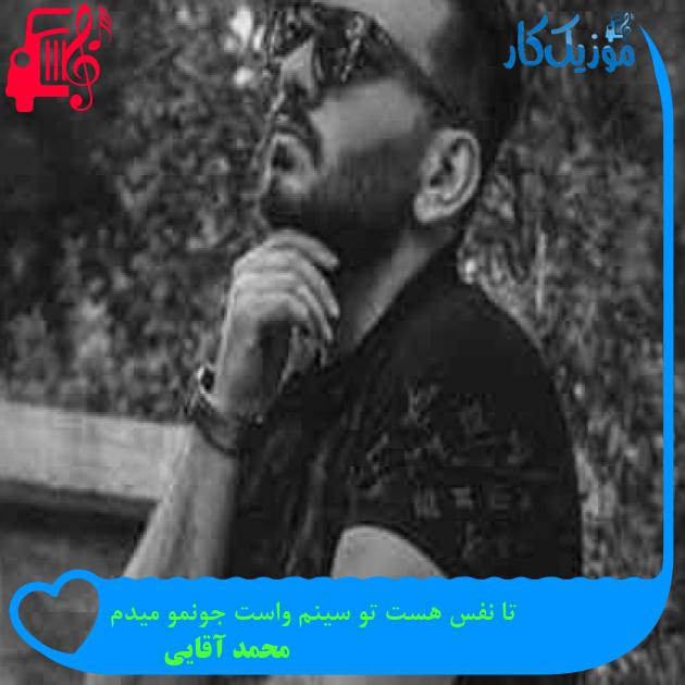 آهنگ تا نفس هست تو سینم واست جونمو میدم از محمد آقایی + متن ترانه