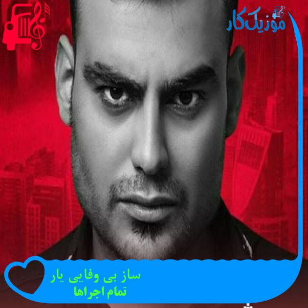 آهنگ ساز بی وفایی یار از تمام اجراها + متن ترانه آهنگ ساز بی وفایی یار از تمام اجراها + متن ترانه
