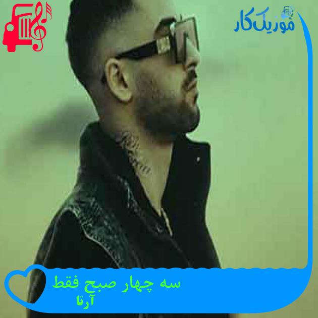 آهنگ سه چهار صبح فقط از آرتا + متن ترانه آهنگ سه چهار صبح فقط از آرتا + متن ترانه