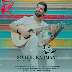 دانلود آهنگ آهنگ سه شماره از سهیل رحمانی