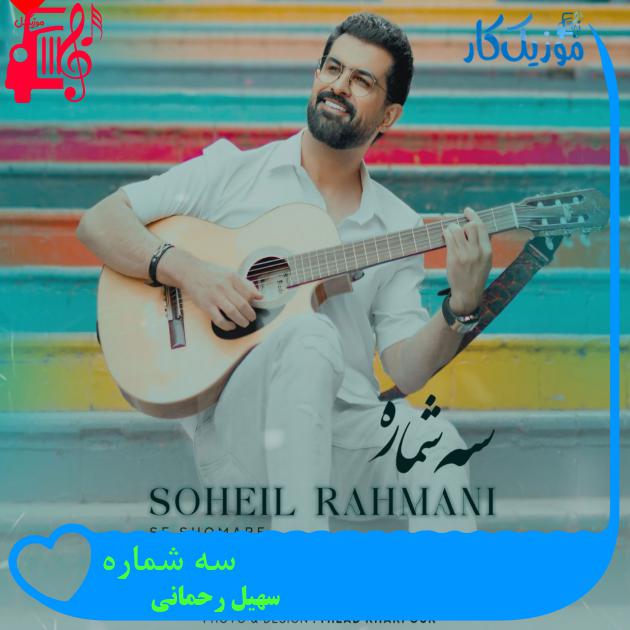آهنگ سه شماره از سهیل رحمانی آهنگ سه شماره از سهیل رحمانی
