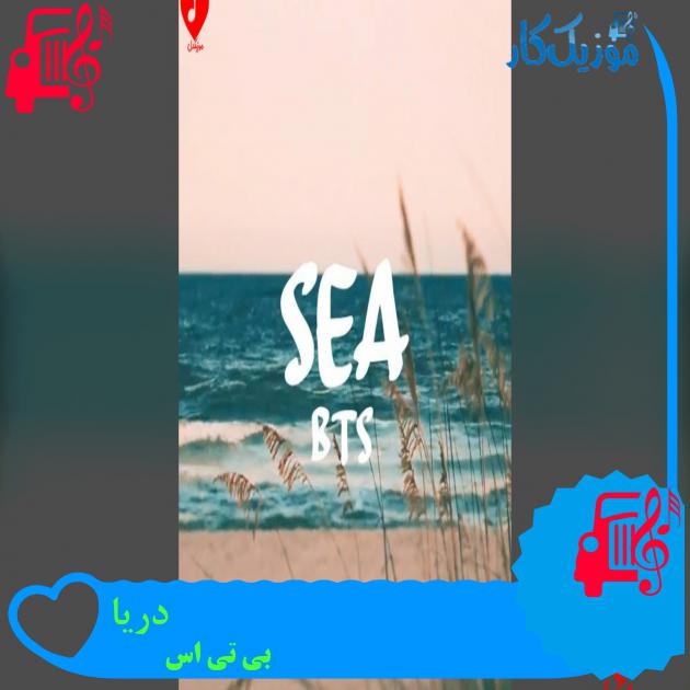 آهنگ دریا از بی تی اس دانلود آهنگ دریا