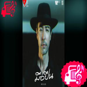 کاور آهنگ Secrets And Lies از Hugo اثر Hugo