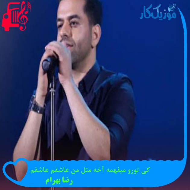 آهنگ کی تورو میفهمه آخه مثل من عاشقم عاشقم از رضا بهرام آهنگ کی تورو میفهمه آخه مثل من عاشقم عاشقم از رضا بهرام