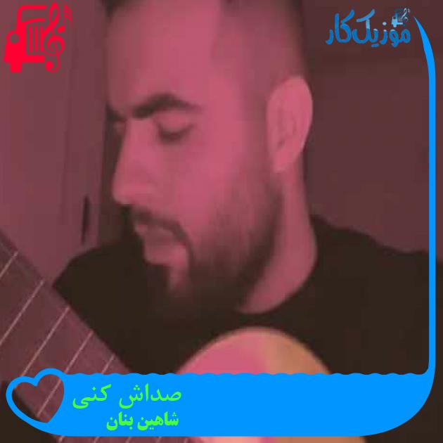آهنگ صداش کنی از شاهین بنان + متن ترانه آهنگ صداش کنی از شاهین بنان + متن ترانه