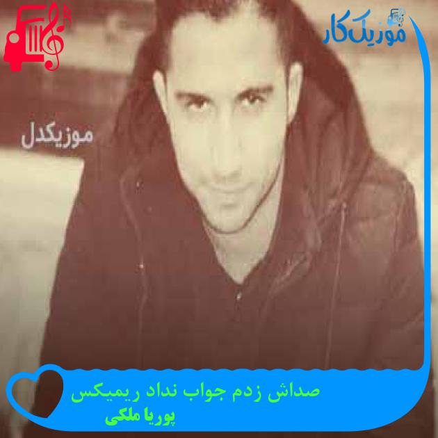 آهنگ صداش زدم جواب نداد ریمیکس از پوریا ملکی + متن ترانه آهنگ صداش زدم جواب نداد ریمیکس از پوریا ملکی + متن ترانه