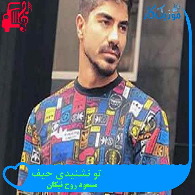 آهنگ تو نشنیدی حیف از مسعود روح نیکان + متن ترانه آهنگ تو نشنیدی حیف از مسعود روح نیکان + متن ترانه