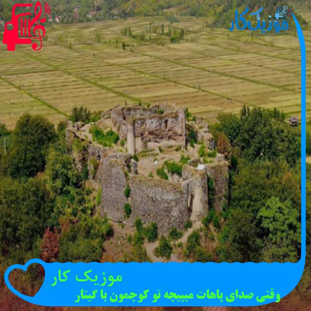 آهنگ موزیک کار از وقتی صدای پاهات میپیچه تو کوچمون با گیتار + متن ترانه آهنگ موزیک کار از وقتی صدای پاهات میپیچه تو کوچمون با گیتار + متن ترانه