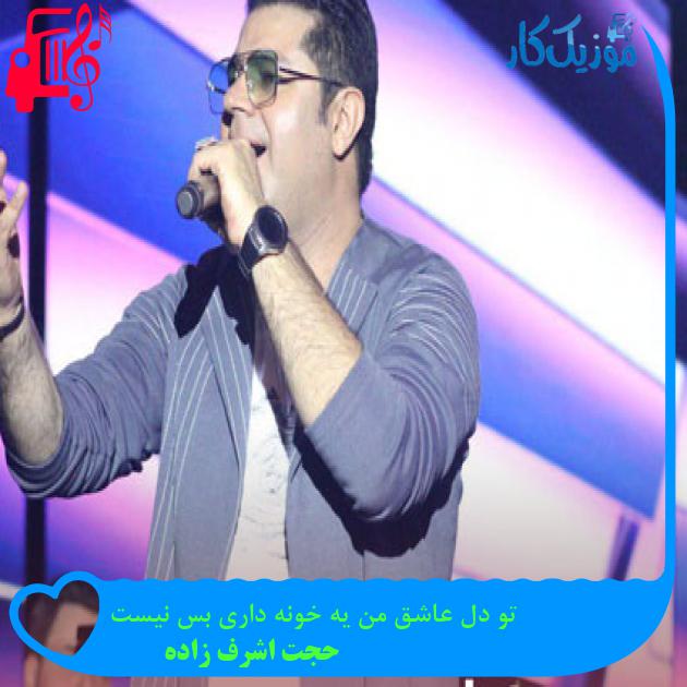 آهنگ تو دل عاشق من یه خونه داری بس نیست از حجت اشرف زاده + متن ترانه آهنگ تو دل عاشق من یه خونه داری بس نیست از حجت اشرف زاده + متن ترانه