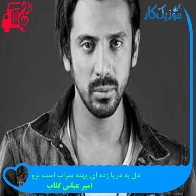 آهنگ دل به دریا زده ای پهنه سراب است نرو از امیر عباس گلاب + متن ترانه