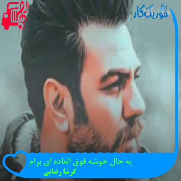 آهنگ یه حال خوشه فوق العاده ای برام از گرشا رضایی + متن ترانه آهنگ یه حال خوشه فوق العاده ای برام از گرشا رضایی + متن ترانه