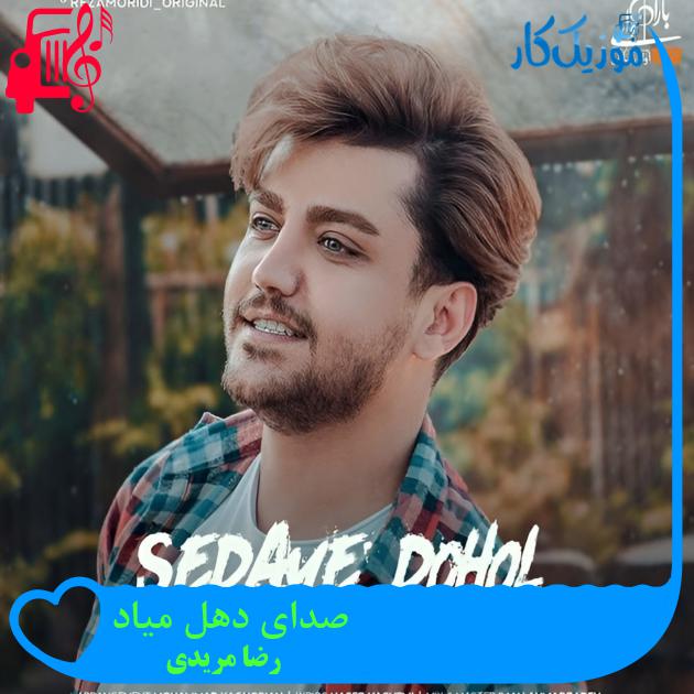 آهنگ صدای دهل میاد از رضا مریدی + متن ترانه
