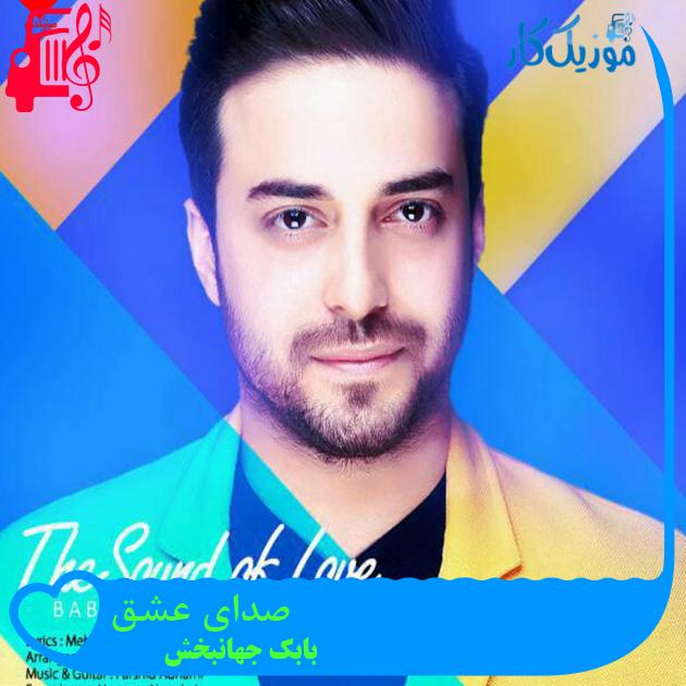 آهنگ دوست دارم دوباره از بابک جهانبخش + متن ترانه آهنگ دوست دارم دوباره از بابک جهانبخش + متن ترانه
