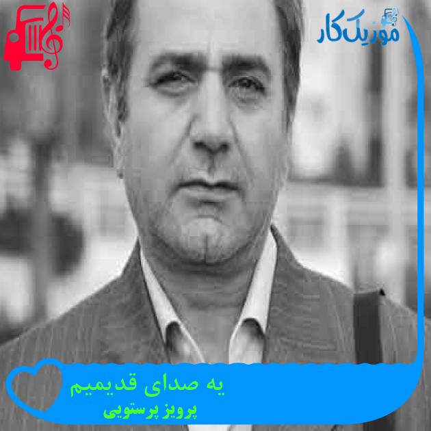 آهنگ یه صدای قدیمیم از پرویز پرستویی + متن ترانه آهنگ یه صدای قدیمیم از پرویز پرستویی + متن ترانه