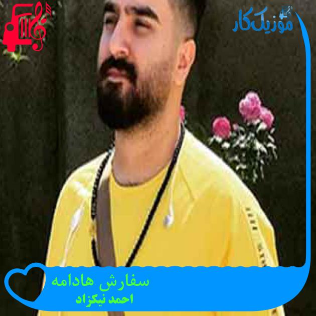 آهنگ سفارش هادامه از احمد نیکزاد + متن ترانه آهنگ سفارش هادامه از احمد نیکزاد + متن ترانه