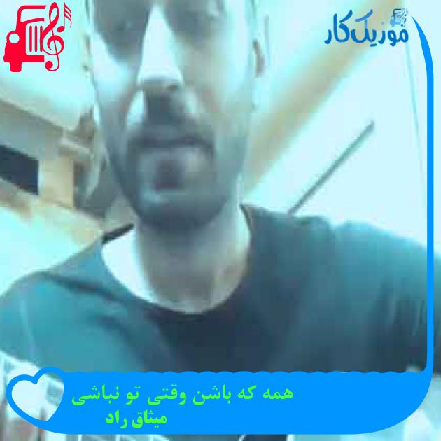 آهنگ همه که باشن وقتی تو نباشی از میثاق راد + متن ترانه