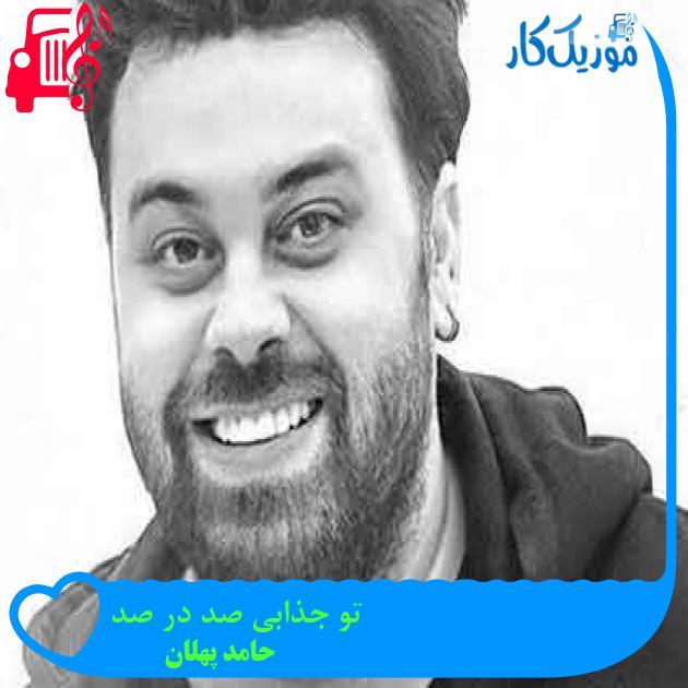 آهنگ تو جذابی صد در صد از حامد پهلان + متن ترانه آهنگ تو جذابی صد در صد از حامد پهلان + متن ترانه