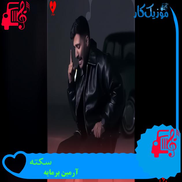 آهنگ سکته