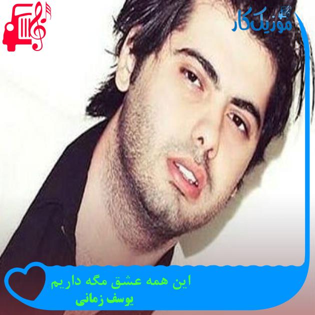 دانلود اهنگ این همه عشق مگه داریم که تو اینجوری داری دل میبری از من یوسف زمانی دانلود اهنگ این همه عشق مگه داریم که تو اینجوری داری دل میبری از من یوسف زمانی
