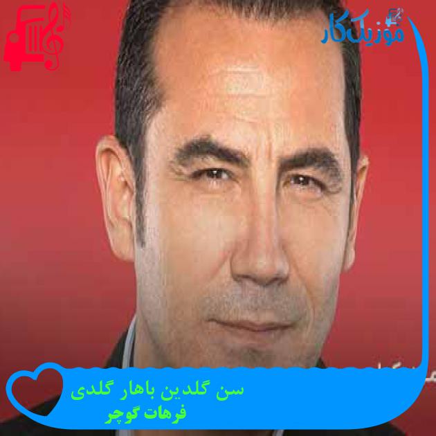 آهنگ سن گلدین باهار گلدی از فرهات گوچر + متن ترانه آهنگ سن گلدین باهار گلدی از فرهات گوچر + متن ترانه