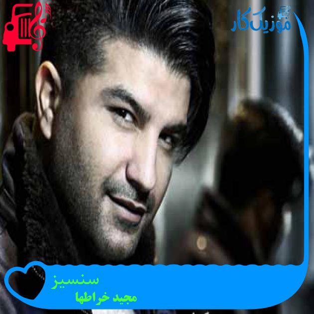 آهنگ سنسیز از مجید خراطها + متن ترانه