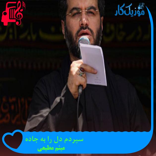 آهنگ سپردم دل را به جاده از میثم مطیعی + متن ترانه آهنگ سپردم دل را به جاده از میثم مطیعی + متن ترانه
