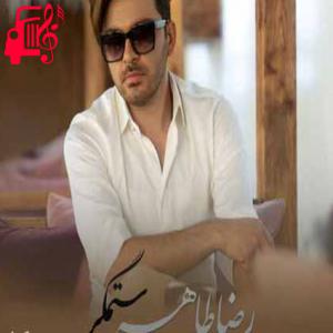 دانلود آهنگ آهنگ مرا بکش که بی سنگرم از رضا طاهر + متن ترانه
