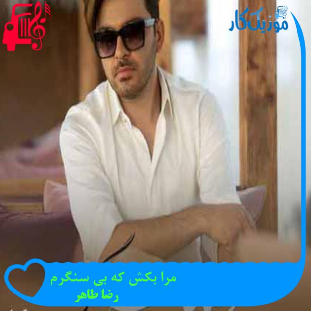 آهنگ مرا بکش که بی سنگرم از رضا طاهر + متن ترانه