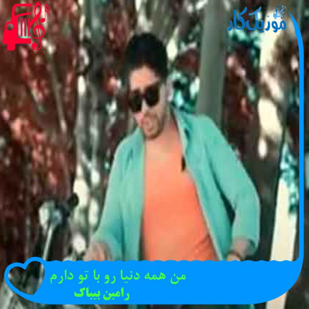 آهنگ من همه دنیا رو با تو دارم از رامین بیباک + متن ترانه