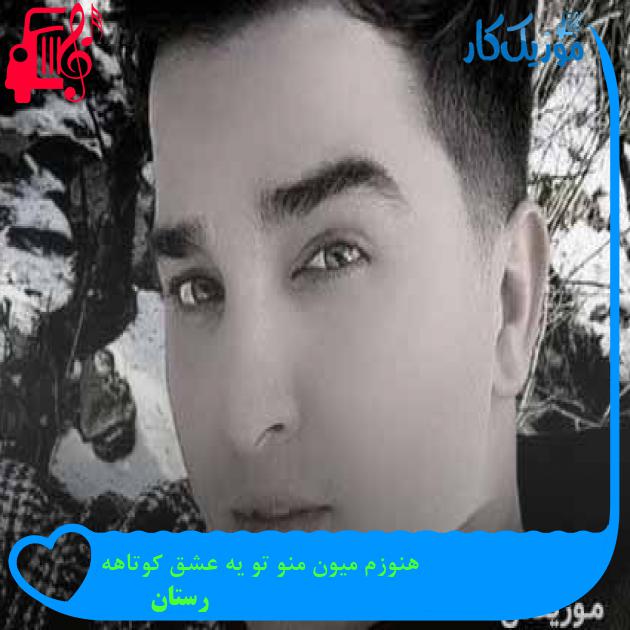 آهنگ هنوزم میون منو تو یه عشق کوتاهه از رستان + متن ترانه آهنگ هنوزم میون منو تو یه عشق کوتاهه از رستان + متن ترانه