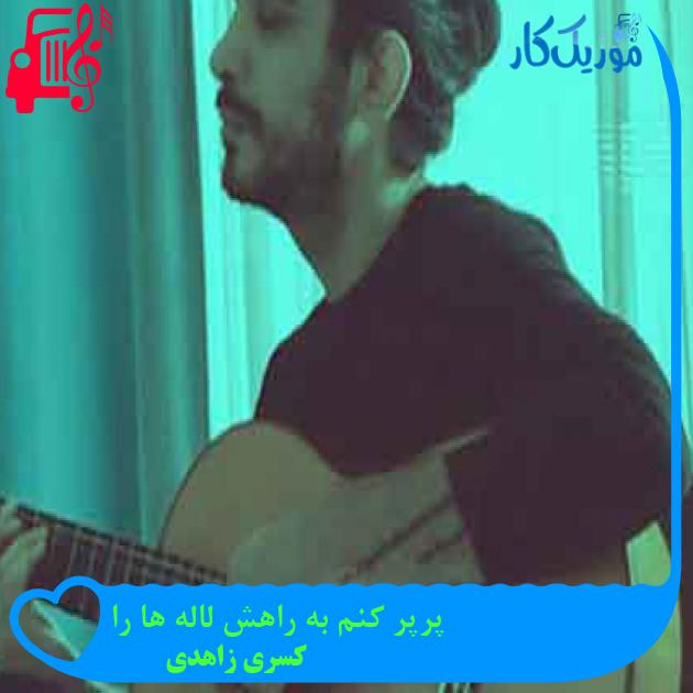آهنگ پرپر کنم به راهش لاله ها را از کسری زاهدی + متن ترانه آهنگ پرپر کنم به راهش لاله ها را از کسری زاهدی + متن ترانه