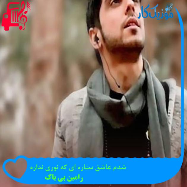 آهنگ شدم عاشق ستاره ای که نوری نداره از رامین بی باک